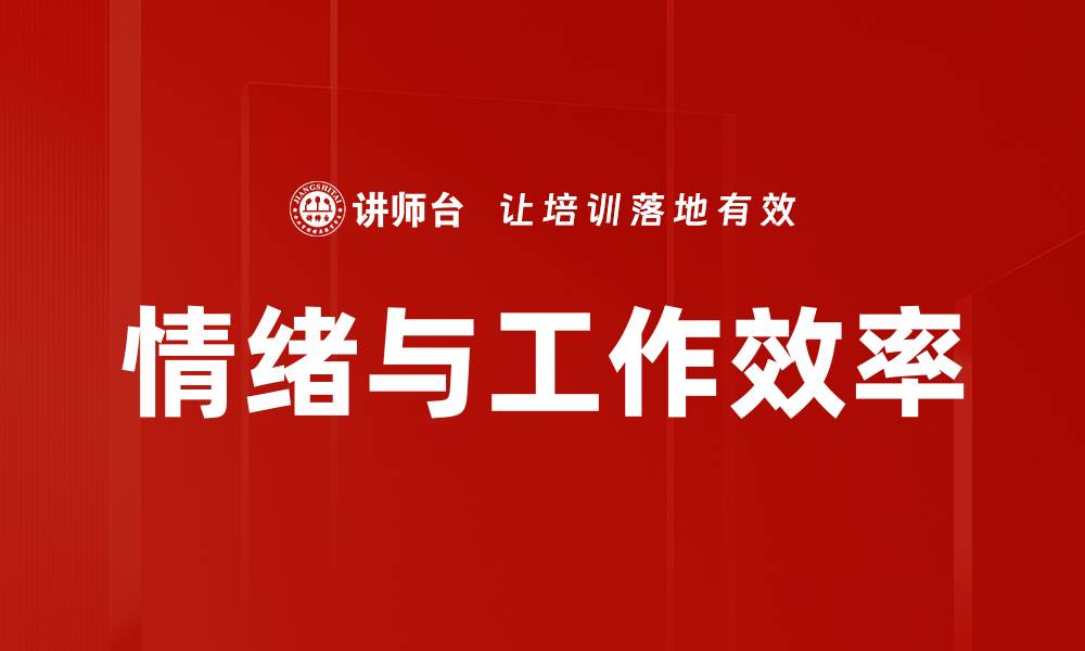 文章情绪与工作效率的缩略图