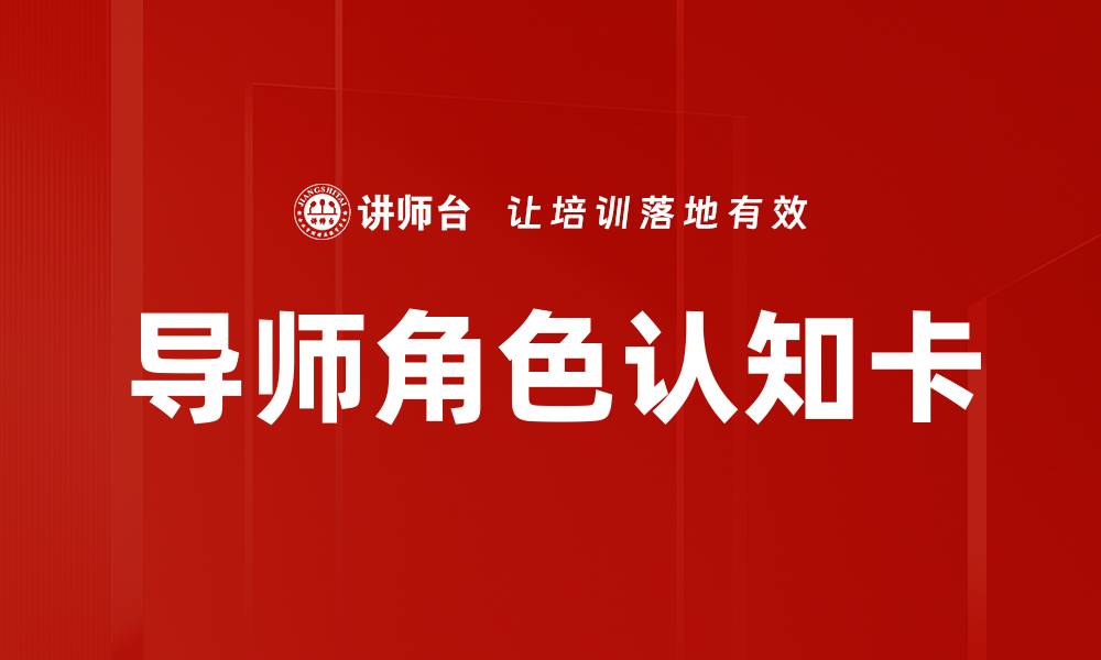 文章导师角色认知卡的缩略图