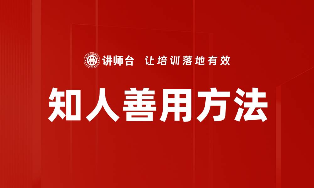 文章知人善用方法的缩略图