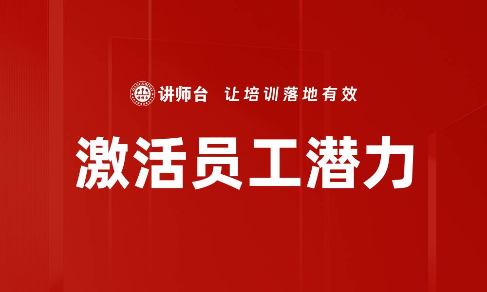 激活员工潜力