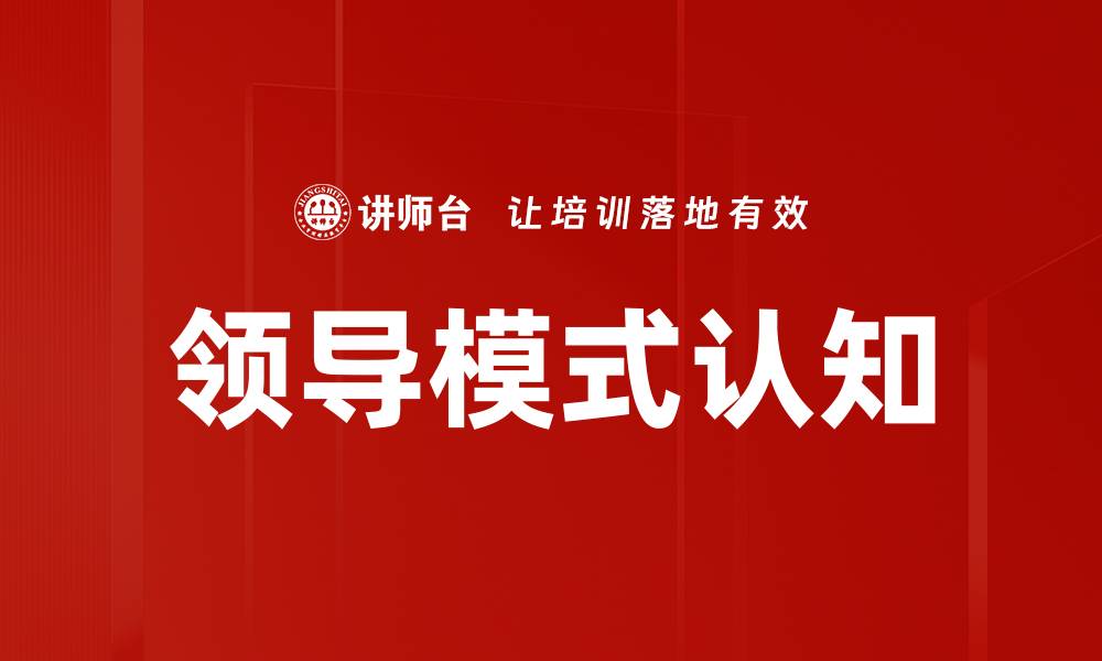文章领导模式认知的缩略图