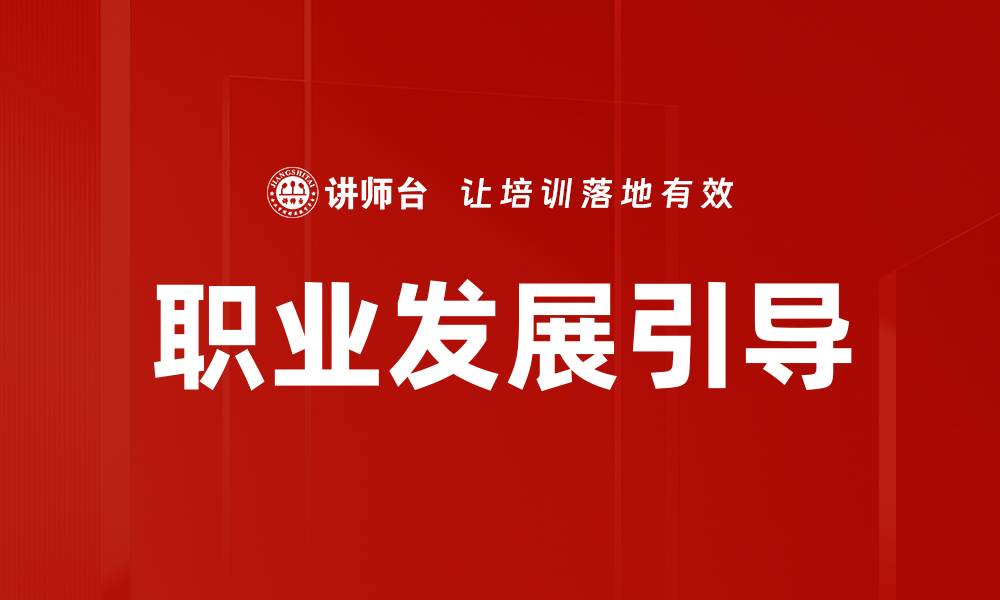 文章职业发展引导的缩略图