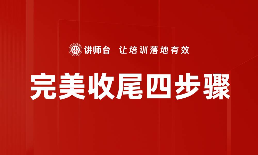 文章完美收尾四步骤的缩略图