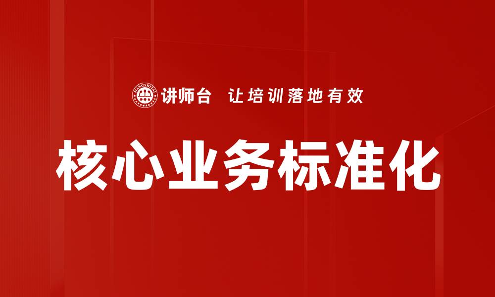 文章核心业务标准化的缩略图