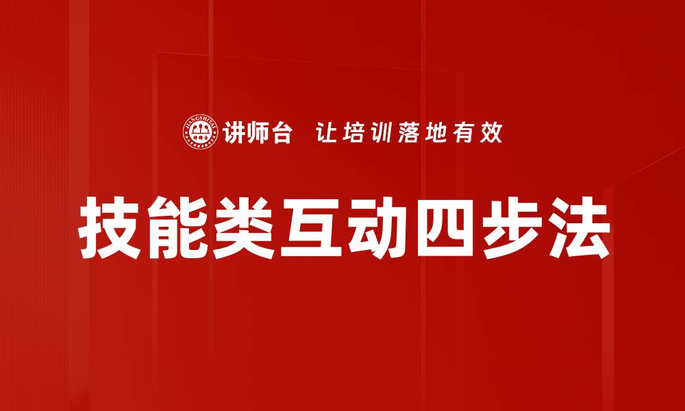 技能类互动四步法