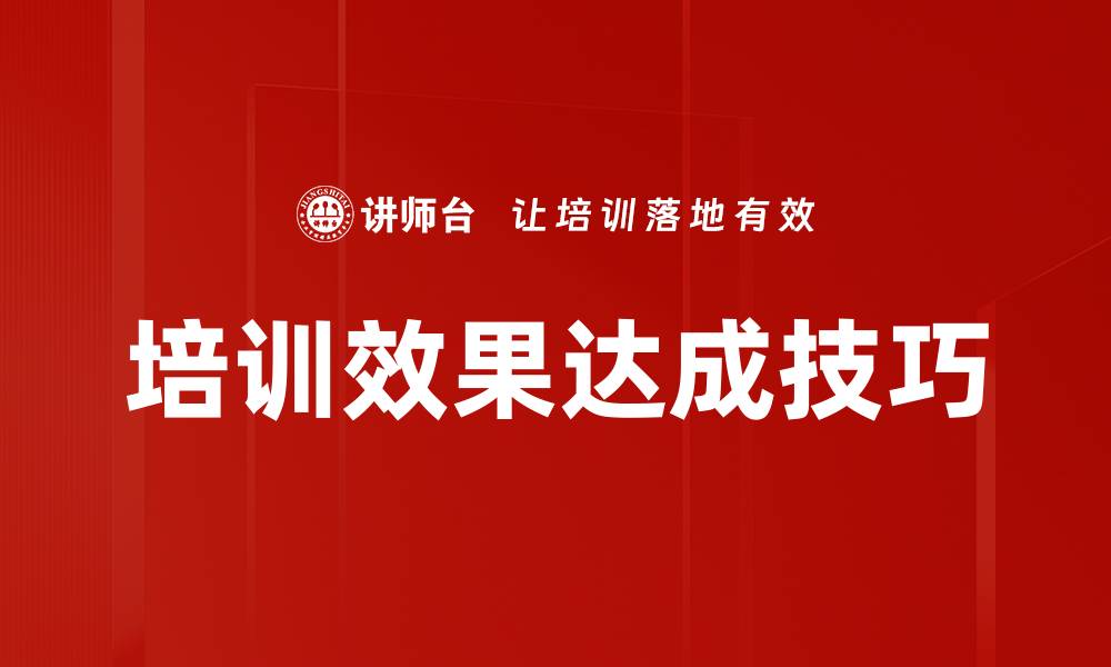 文章培训效果达成技巧的缩略图