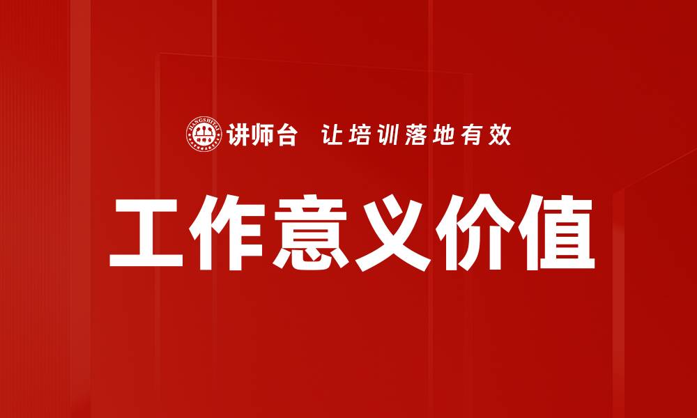 文章工作意义价值的缩略图