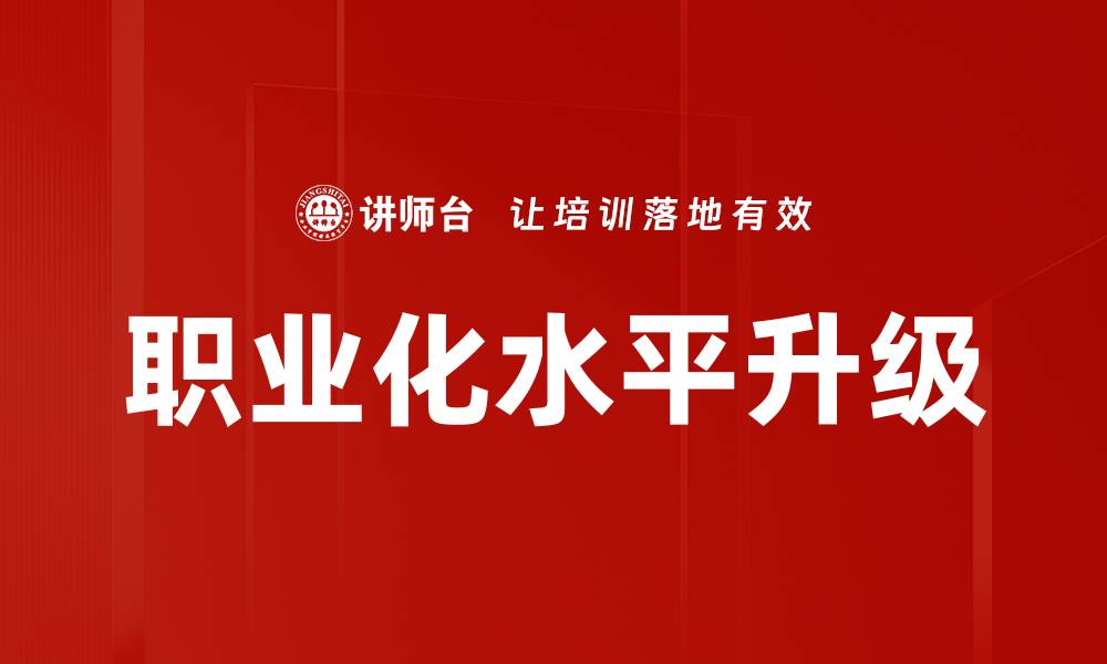 文章职业化水平升级的缩略图