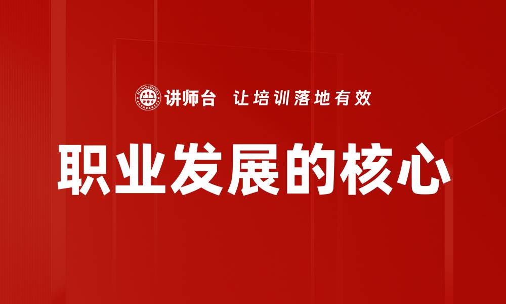 职业发展的核心