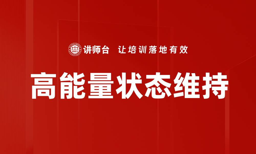 文章高能量状态维持的缩略图