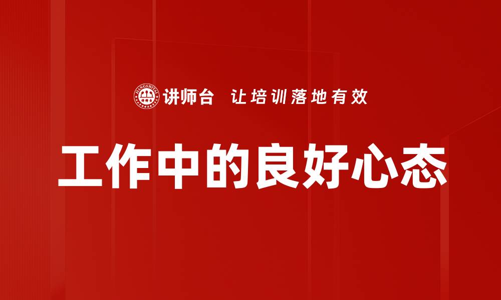 文章工作中的良好心态的缩略图