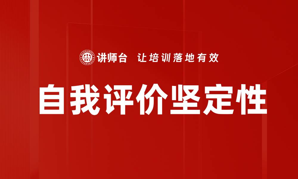 文章自我评价坚定性的缩略图