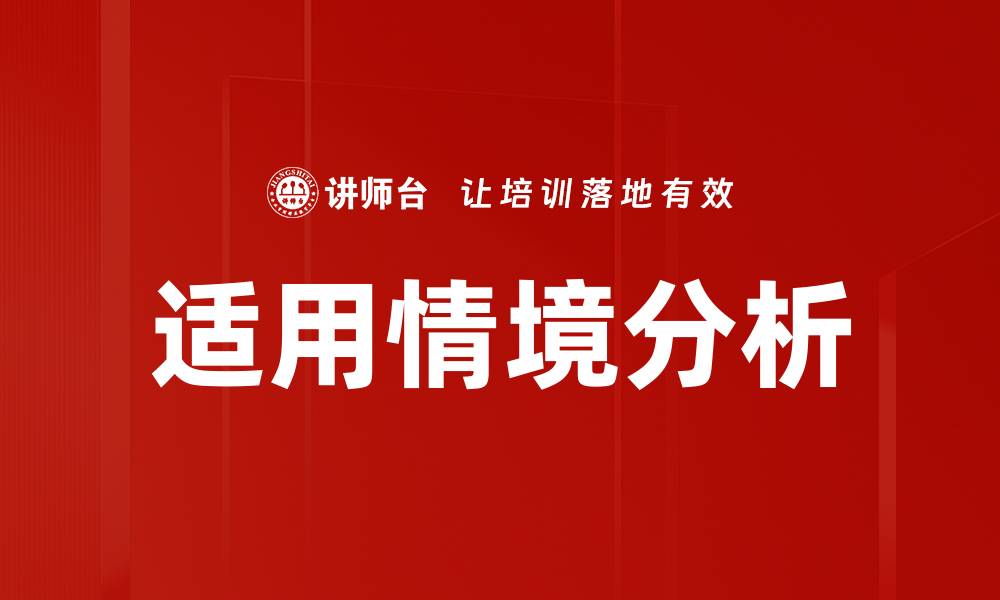 文章适用情境分析的缩略图