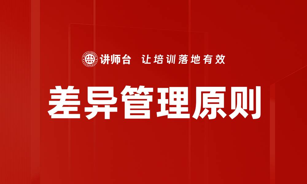 文章差异管理原则的缩略图