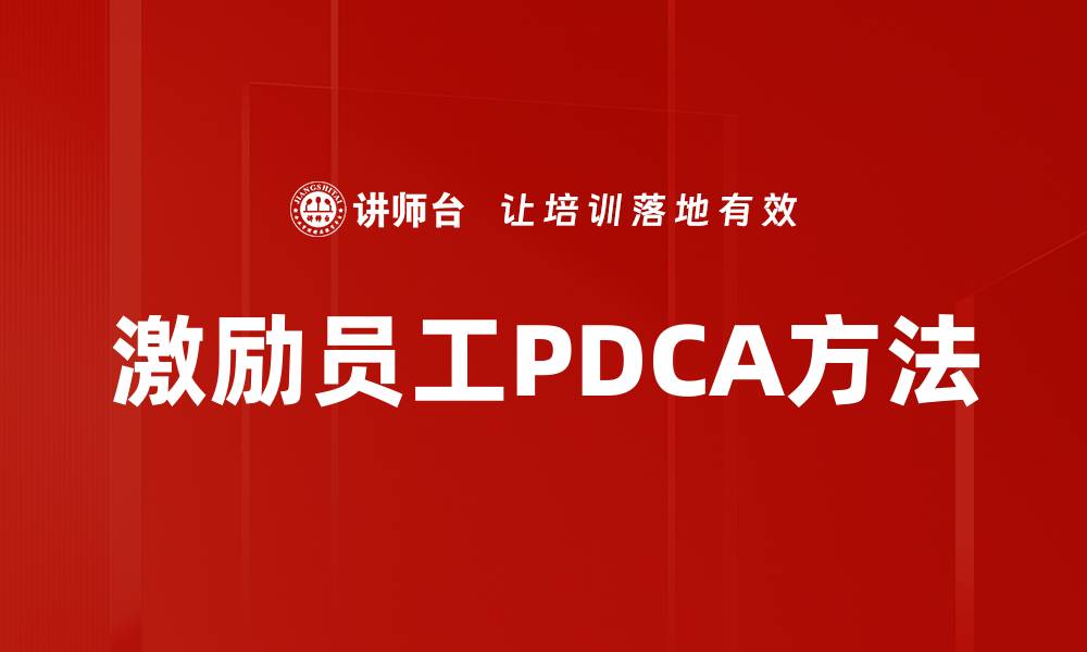 文章激励员工PDCA方法的缩略图