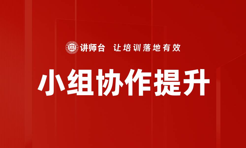 文章小组协作提升的缩略图