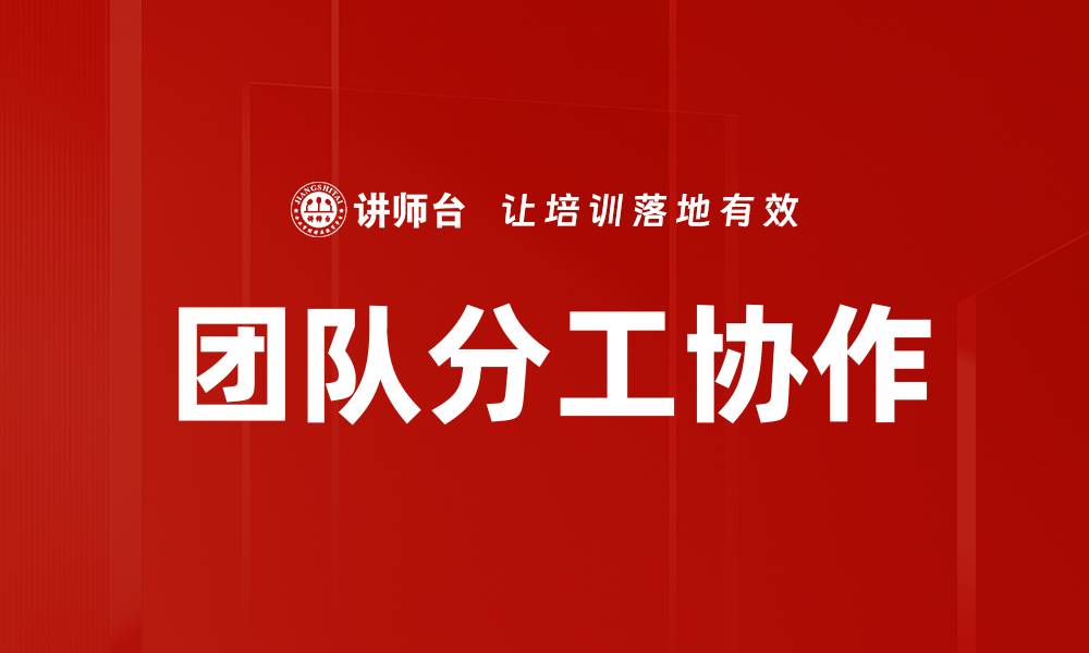 文章团队分工协作的缩略图