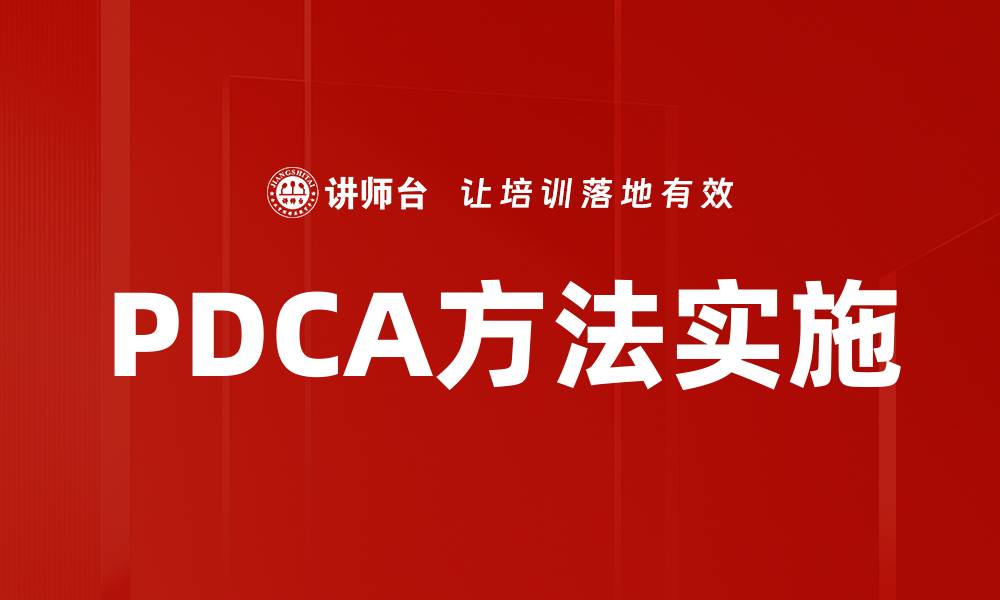 文章PDCA方法实施的缩略图