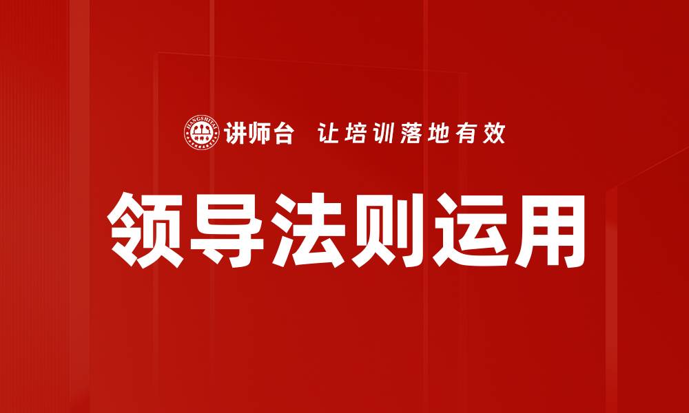 文章领导法则运用的缩略图