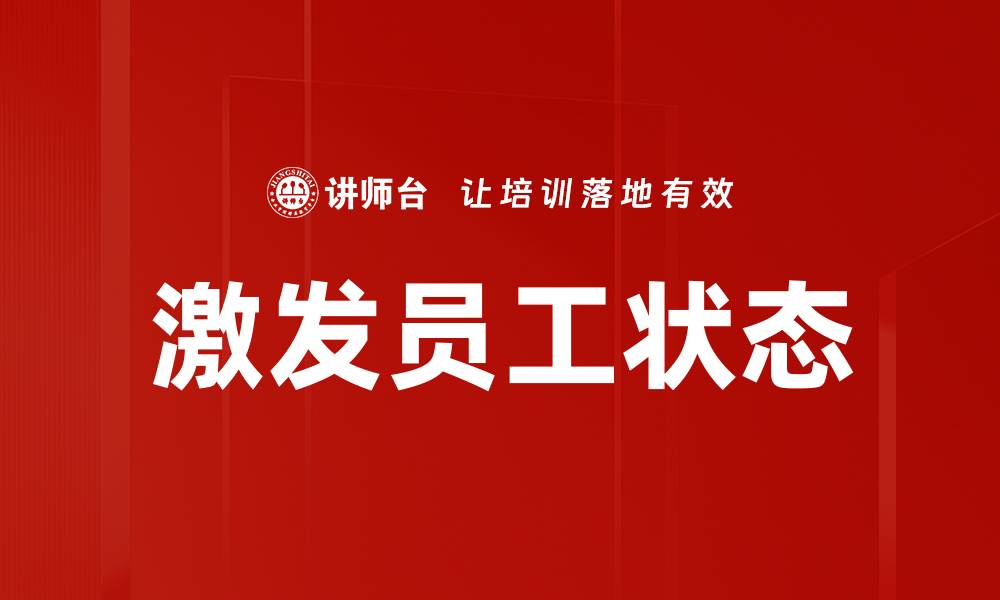 文章激发员工状态的缩略图