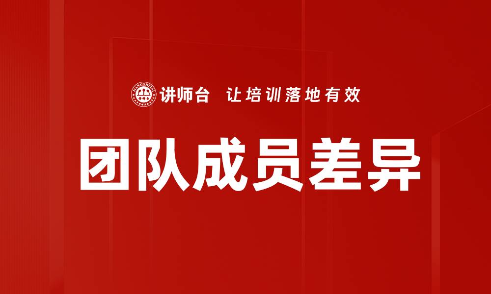 团队成员差异