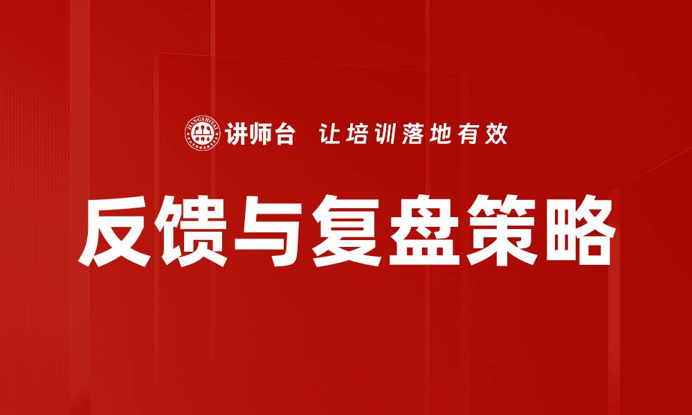 文章反馈与复盘策略的缩略图