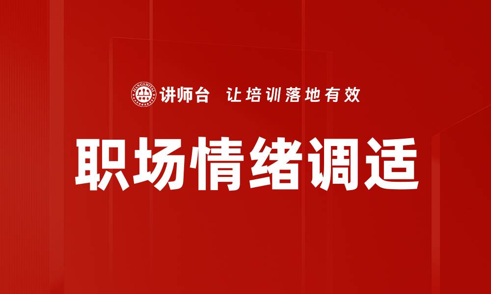 文章职场情绪调适的缩略图