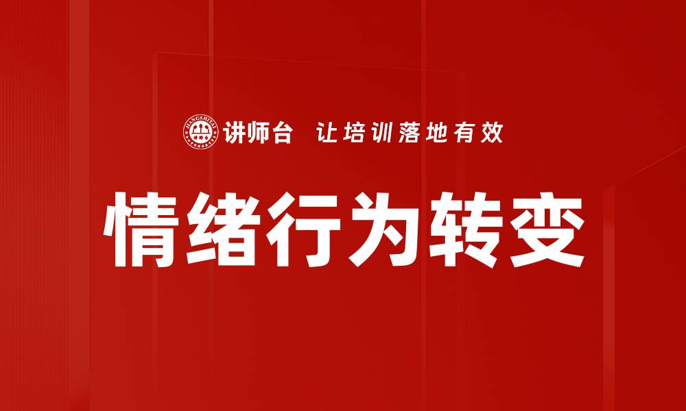 文章情绪行为转变的缩略图