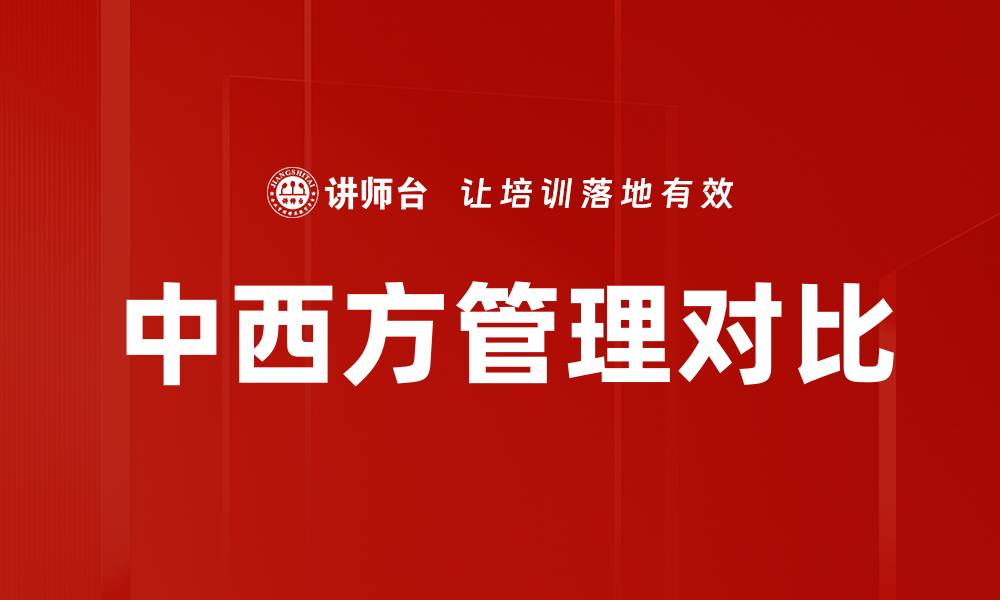 文章中西方管理对比的缩略图
