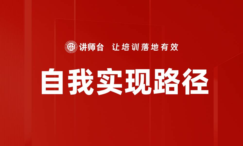 文章自我实现路径的缩略图