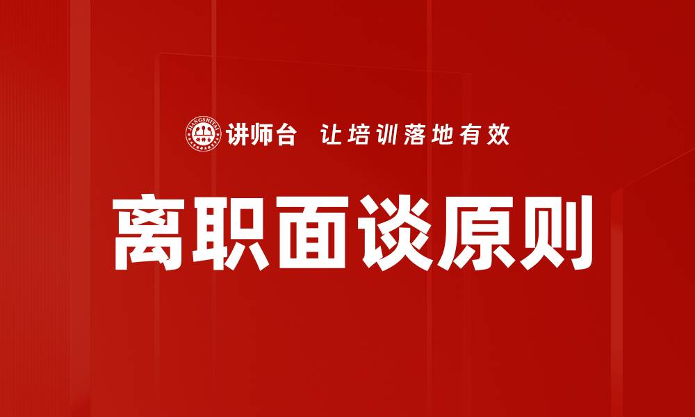 文章离职面谈原则的缩略图