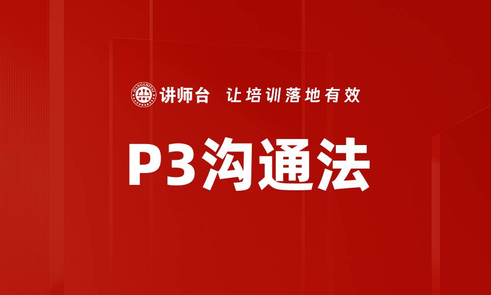 文章P3沟通法的缩略图