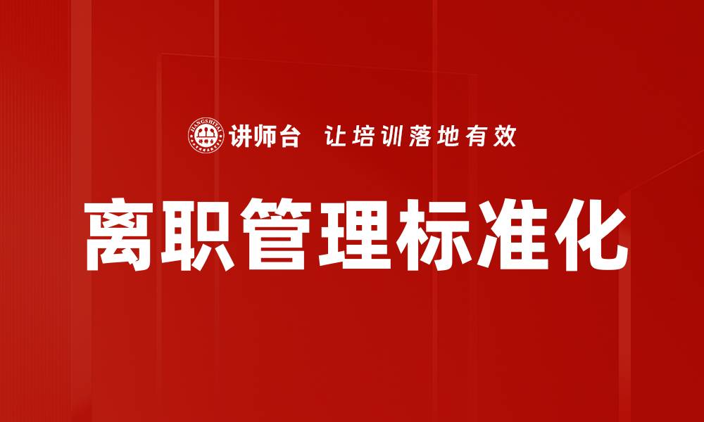 文章离职管理标准化的缩略图