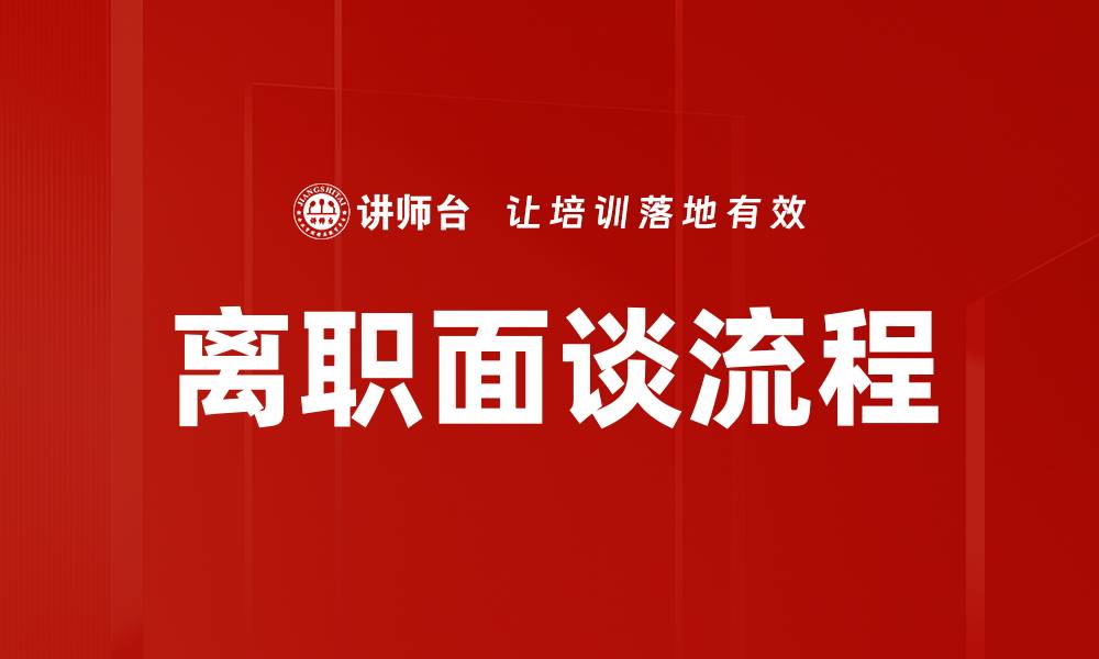 文章离职面谈流程的缩略图