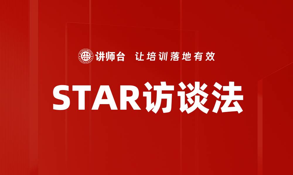 文章STAR访谈法的缩略图