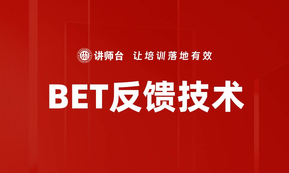 文章BET反馈技术的缩略图
