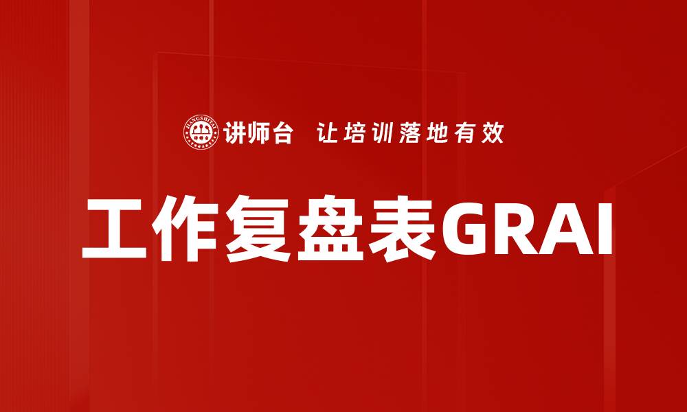 文章工作复盘表GRAI的缩略图