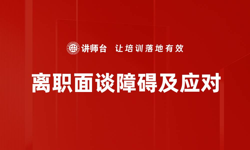 文章离职面谈障碍及应对的缩略图