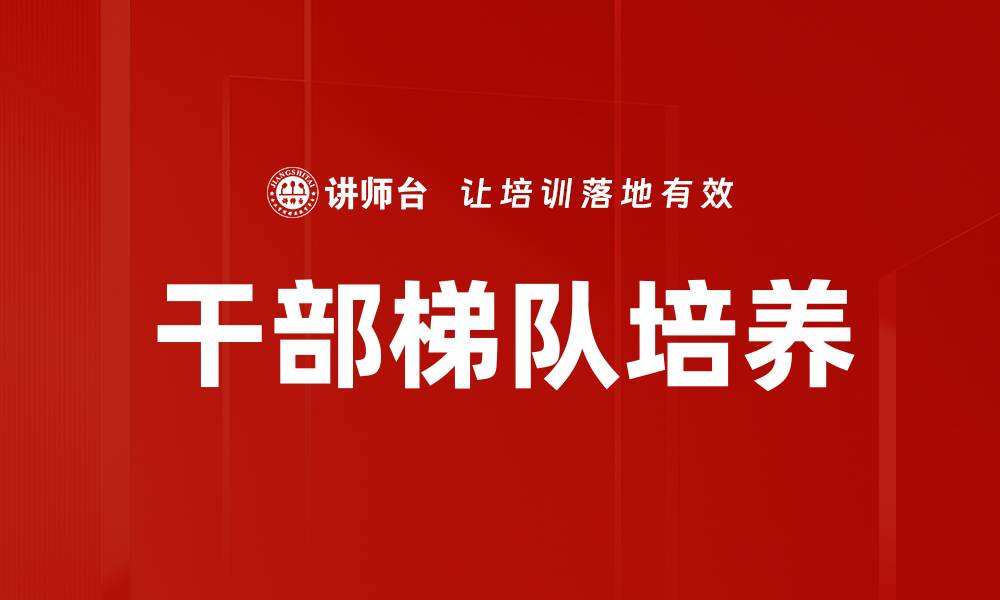 文章干部梯队培养的缩略图