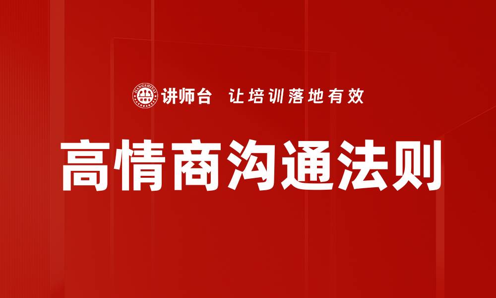 文章高情商沟通法则的缩略图