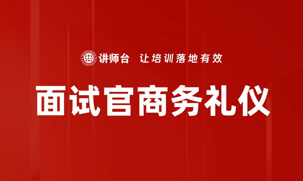 文章面试官商务礼仪的缩略图