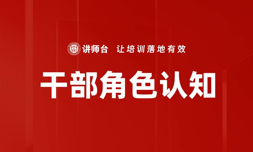 文章干部角色认知的缩略图