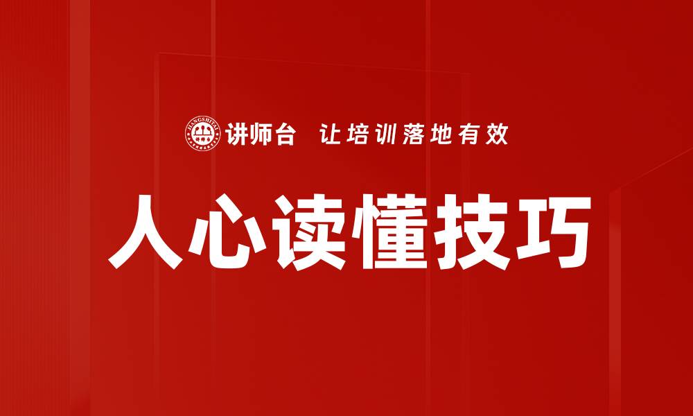 人心读懂技巧