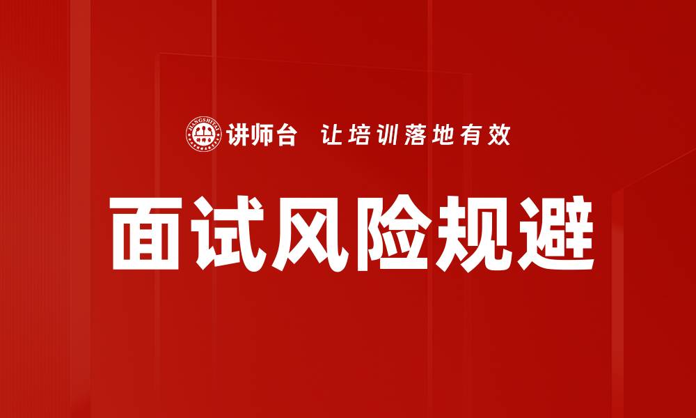 文章面试风险规避的缩略图