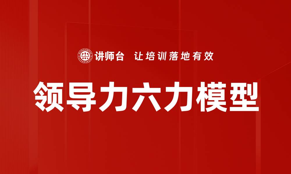 文章领导力六力模型的缩略图