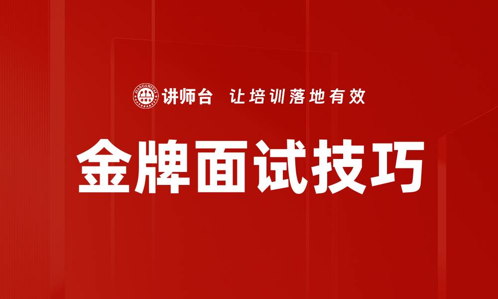 文章金牌面试技巧的缩略图