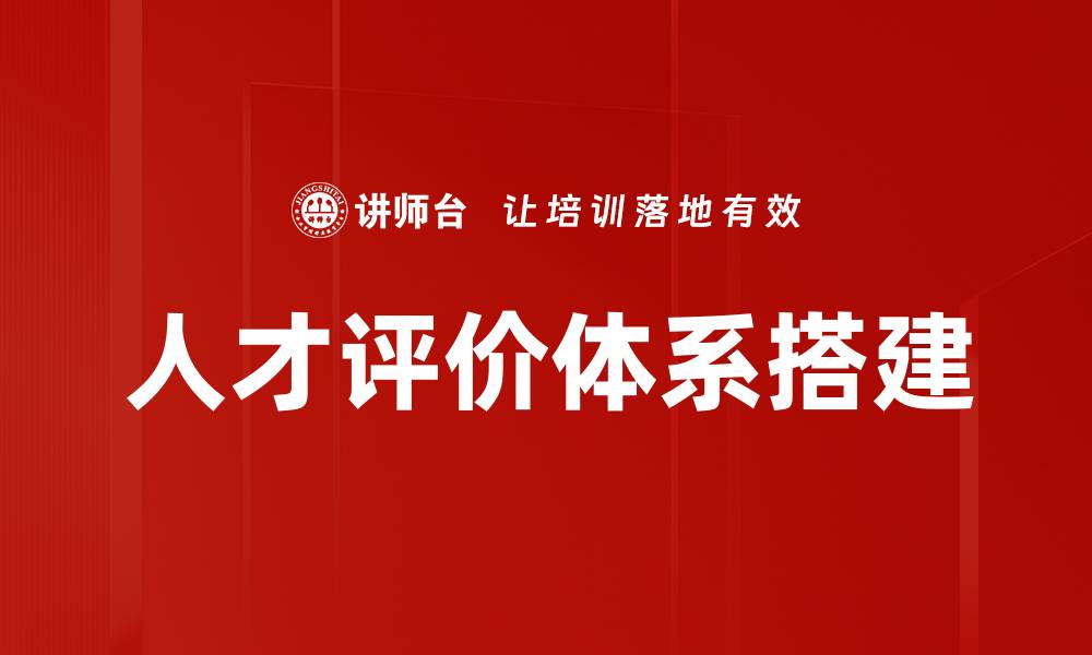 文章人才评价体系搭建的缩略图