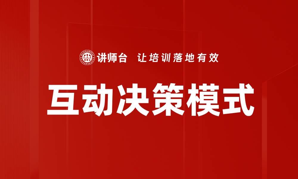 文章互动决策模式的缩略图