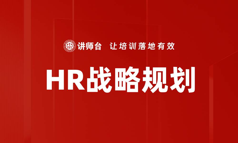 HR战略规划