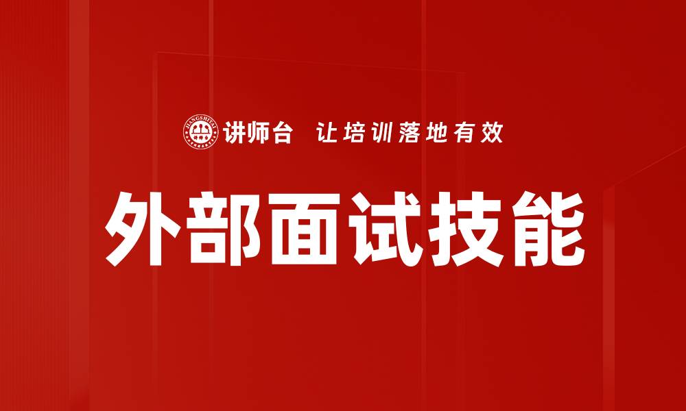 文章外部面试技能的缩略图